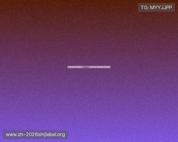 挪威队世界杯阵容预测2026年最强阵容搭配及主力球员介绍
