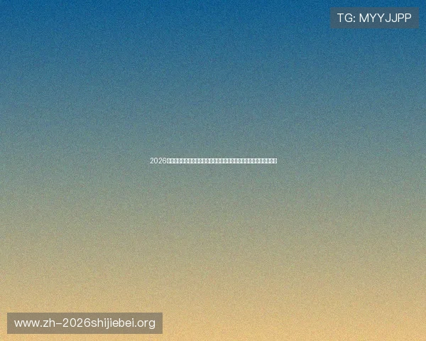 2026年世界杯乌拉圭对阵西班牙比赛中两队球衣号码配置及其设计特色分析