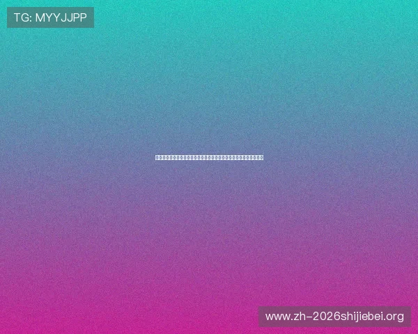 距离新西兰对比利时世界杯比赛开赛倒计时：精彩看点与直播时间一览